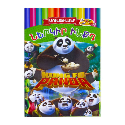 Ներկիր ինքդ, Մուլտֆիլմերի թեմաներով, Kung Fu Panda